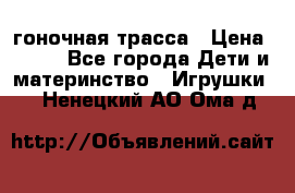 Magic Track гоночная трасса › Цена ­ 990 - Все города Дети и материнство » Игрушки   . Ненецкий АО,Ома д.